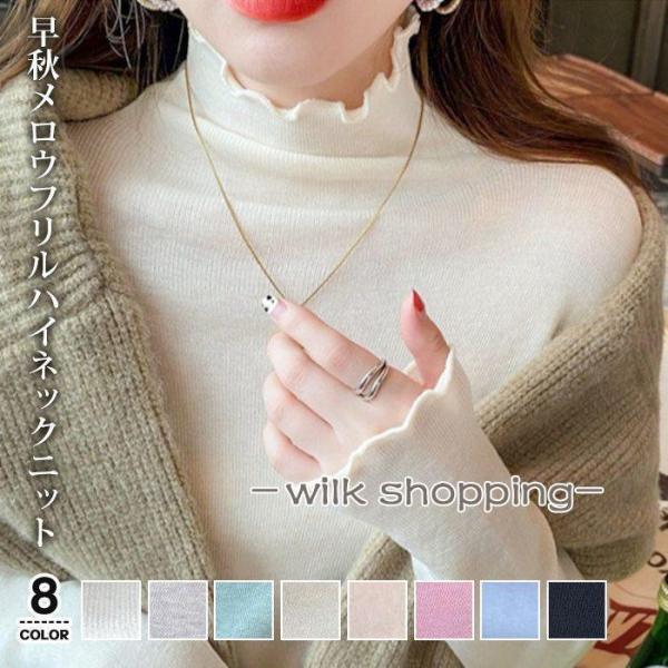 メロウ ハイネック ニット タートルネック メロウフリル 高伸縮 インナー シアー レイヤード シン...