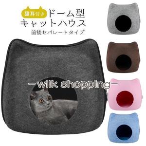 キャットハウス 猫ハウス ドーム型 クッション フェルトポッド ドームベッド 寒さ対策 猫型ハウス 猫ベッド ねこのおうち ねこ 窓 セパレート式 可愛い ベット家｜wilkshopping