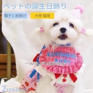 ペットの帽子と前掛けの2点セット 誕生日会 犬用 猫用 誕生日グッズ パーティグッズ 誕生日帽子 パーティー用品 記念撮影 よだれかけ 前掛け｜wilkshopping