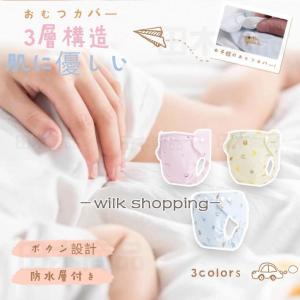 トレーニングパンツ トイトレパンツ 子供 トイレトレーニングパンツ おむつカバー トレパン トイトレ パンツ おねしょ対策 通気性 ベビー3層構造 防水層付｜wilkshopping