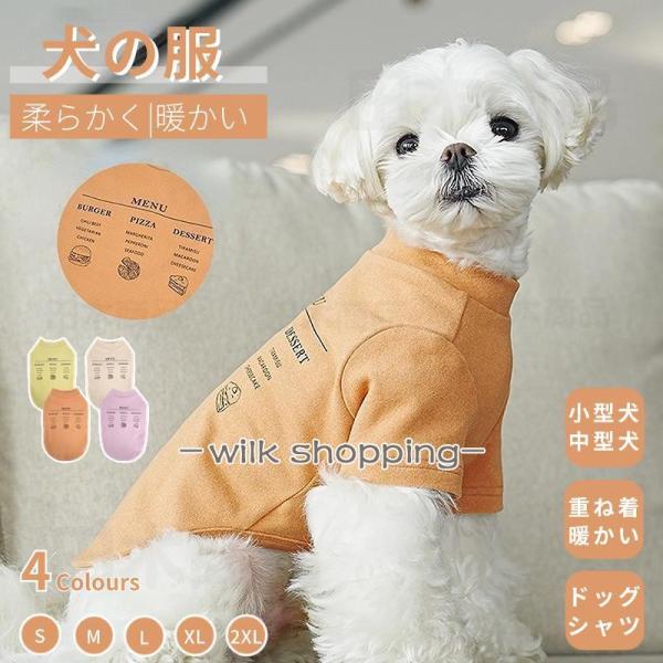 小中型犬の服 犬洋服 半袖Tシャツ 長袖Tシャツ 犬服 ウェア 可愛い袖の設計 ペット服 ペットウェ...