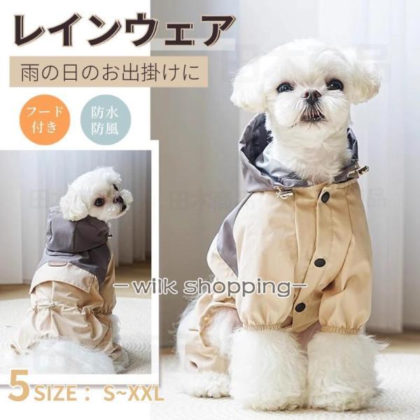 犬 レインウエア ペット用レインウェア 小型犬服 中型犬服 レインコート 雨具 フード付き ペット ...