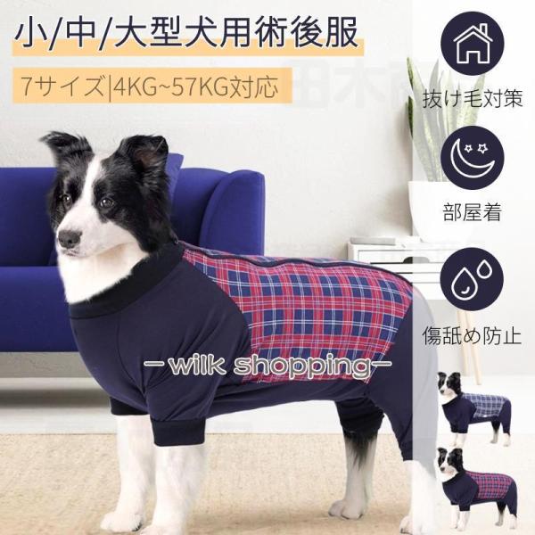 中型犬 大型犬 術後服 術後ウェア 長袖四脚 術後着 傷口舐めない皮膚 避妊 去勢 男女犬用 術後服...