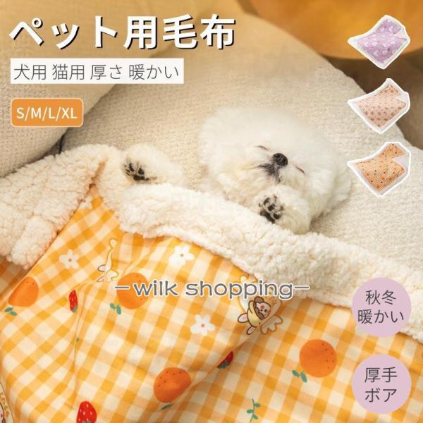 犬用毛布 猫用毛布 ペット ブランケット 冬寒さ対策 犬 猫 ペット用品 グッズ暖かい お昼寝 犬猫...