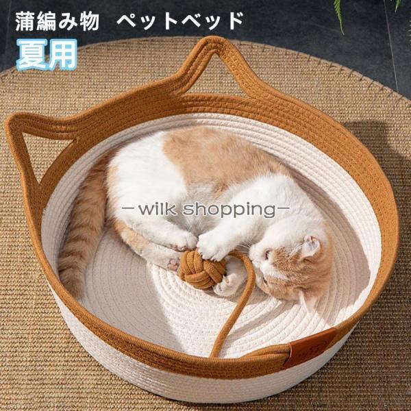 秋 ペットベッド 猫ベッド 夏用 藤編み 爪とぎ 猫 小型犬 蒲編み物 涼感 通気性 犬猫兼用寝床 ...