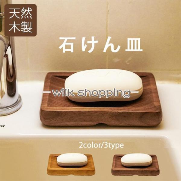 天然木製 石けん皿 ソープディッシュ 石鹸置き 黒胡桃 石鹸ホルダー 和風 お風呂用 バス用品 ソー...