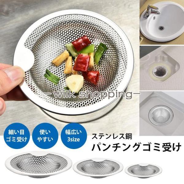 排水溝 ゴミ受け ステンレス 排水口 洗面台 キッチン パンチングごみ受け 台所 流し キッチン 排...