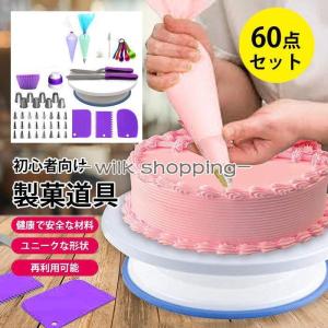 【60点セット】 製菓道具セット ケーキ作り工具 ケーキ手作りツール ベーキングツール DIY 初心者向けケーキデコレーション用品 再利用可能｜wilk shopping