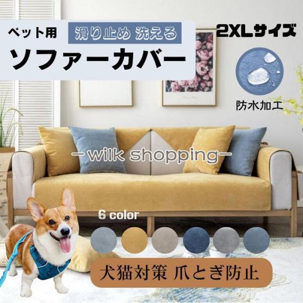 ソファーカバー ペット用 防水加工 2XLサイズ 犬猫対策 替えソファカバー 北欧モダン おしゃれ ...