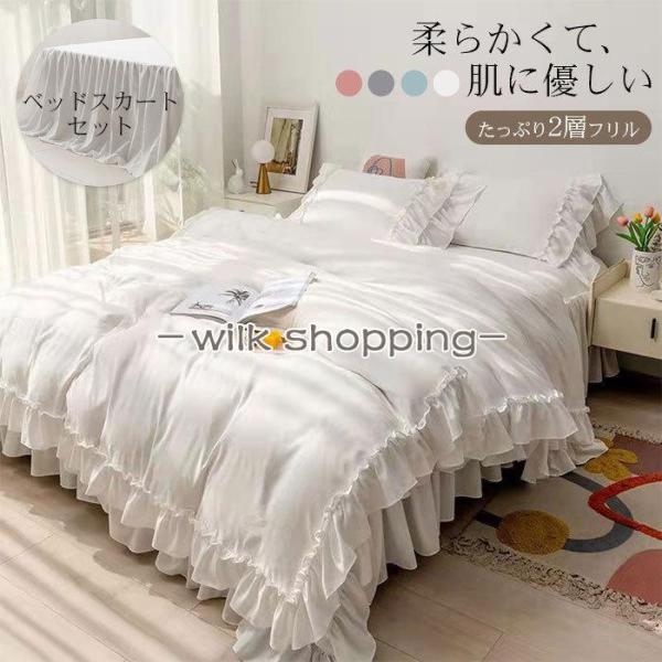 フリル 布団カバーセット 3/4点セット シングル セミダブル ベッドスカート 枕カバー 布団カバー...