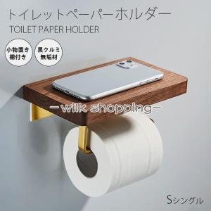 トイレットペーパーホルダー  おしゃれ トイレ用品 トイレ インテリア 棚付き 北欧 シンプル　木製　シングル