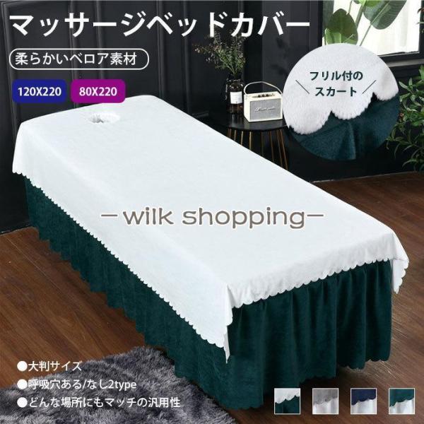 ベッドカバー 美容 マッサージ テーブルスカート マッサージベッドカバー 大判サイズ 呼吸穴付き カ...