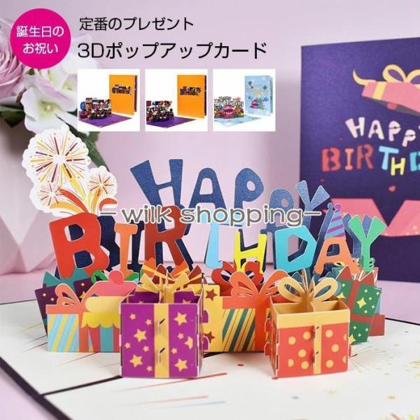 バースデーカード 誕生日カード 3D 立体 可愛い ポップアップグリーティングカード メッセージカー...