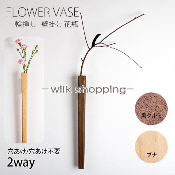 一輪挿し 壁掛け 花瓶 北欧 〓胡桃クルミ ブナ ガラス管 花びん インテリア 花器 天然木 玄関 ...