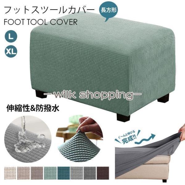 オットマンカバー 足置き台カバー 長方形 伸縮素材 踏み台カバー ペダル保護カバー用 取り外し可能 ...