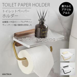 トイレットペーパーホルダー おしゃれ シングル 北欧 ウッド 木製 アクリル アルミ ブラウン トイレットペーパー 収納 小物置き 組立簡単 トイレ用品｜wilkshopping