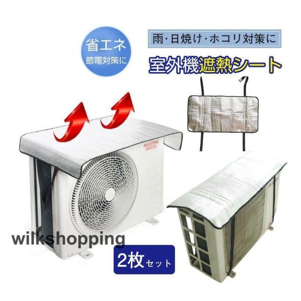 エアコン室外機遮熱シート カバー アルミ 日よけ 省エネ エコ 日除け 雨よけ 簡単 2枚セット 節...