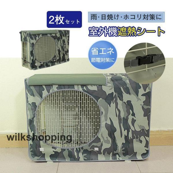 エアコン室外機カバー 迷彩柄 室外機遮熱シート 室外機 カバー アルミ 日よけ 省エネ 2枚セット ...