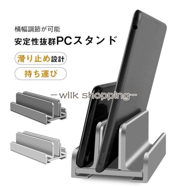 ノートパソコン スタンド 縦置き ノートPC アルミ ノートパソコンスタンド 幅調整可能 タブレット...