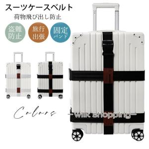 スーツケースベルト キャリーバッグベルト 荷物固定ベルト スーツケーストラベルベルト ベルト 旅行鞄用ベルト トラベル 飛行機グッズ 旅行 盗難防止