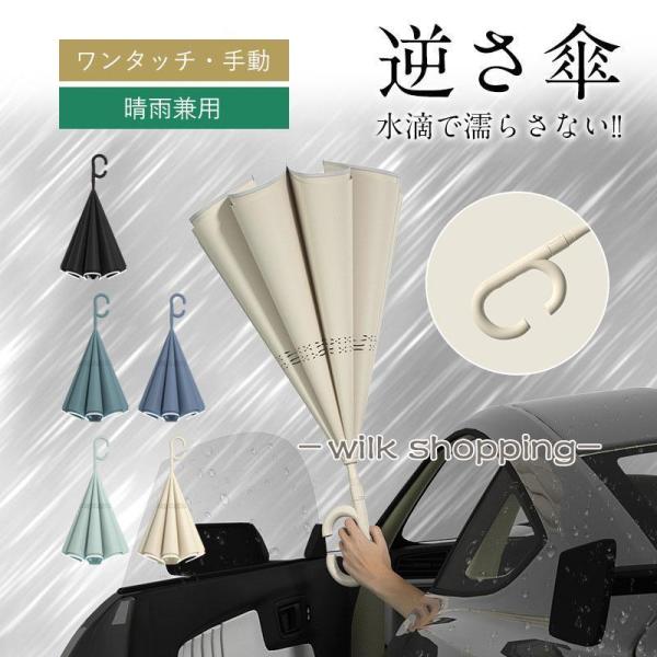 逆さ傘 ワンタッチ 自動開閉 晴雨兼用 完全遮光 紫外線 8本骨 無地 反射テープ 折り畳み UVカ...