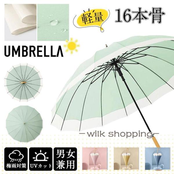 『2点購入で300円OFF』長傘 晴雨兼用 傘 メンズ 雨傘 16本骨 通勤 通学 軽量 長柄 日傘...
