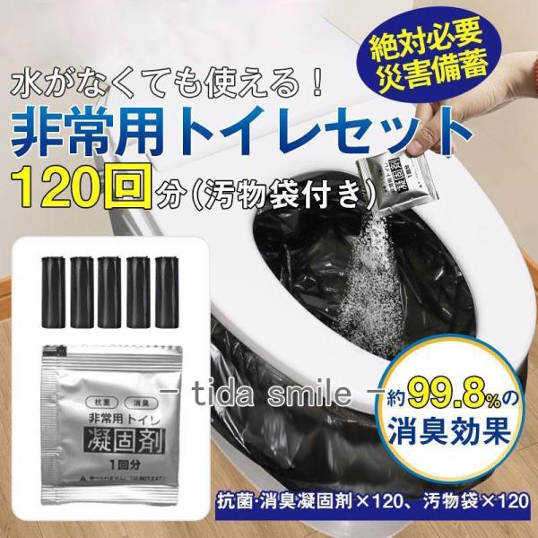 簡易トイレ 防災セット 非常用トイレセット 携帯トイレ  凝固剤 120回分 防災グッズ 抗菌 消臭...