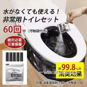 簡易トイレ 非常用トイレセット 凝固剤 60回分 携帯トイレ 抗菌 消臭 小便 防災グッズ 防災セッ...