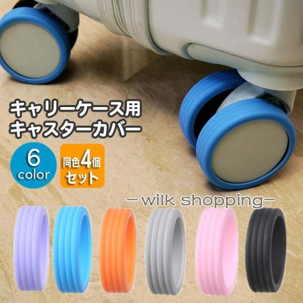 キャスターカバー 同色4個セット シリコン ゴム キャリーケース スーツケース キャリーバッグ 車輪...