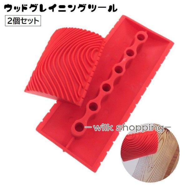 ウッドグレイニングツール 2個セット 木目調ゴム 塗装ツール 模様 パターン塗装用品 DIY リフォ...