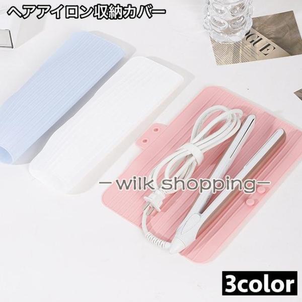 ヘアアイロン収納カバー マット 収納ケース 収納袋 パッド 耐熱 保護 コテ アイロン シリコン製 ...