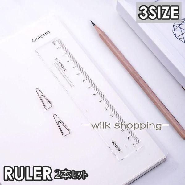 直線定規 ものさし 2本セット 15cm 18cm 20cm 小学生 中学生 高校生 学生 文具 文...