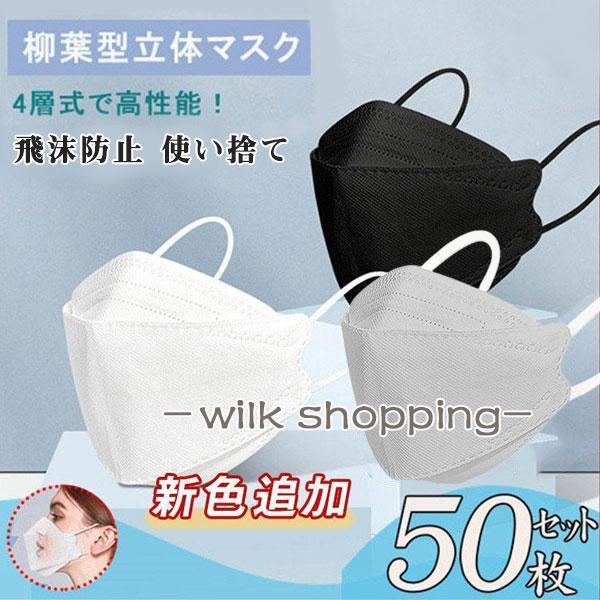 明日まで限定 黒.白 国内 マスク 大人用  50枚入り  柳葉型 不織布 立体 使い捨て 飛沫防止...