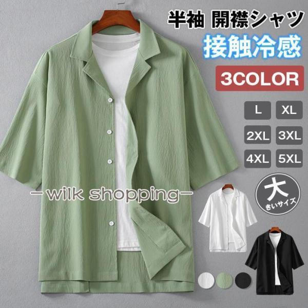 半袖 開襟シャツ メンズ シャツ トップス 接触冷感 無地 大きいサイズシンプル カジュアルシャツ ...