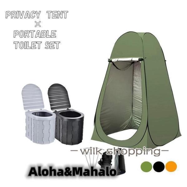 簡易トイレ テント セット ポータブルトイレ プライバシーテント 処理袋付き 折りたたみ 簡易 災害...