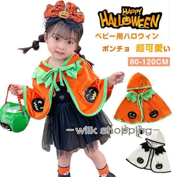 衣装 子供  ポンチョ  衣装 子供 かぼちゃ 赤ちゃん ベビー キッズ 男の子 女の子