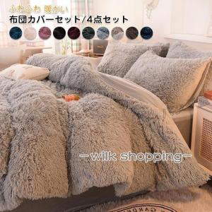 寝具シングルセット ダブル4点セット 布団カバー4点セット無地ベルベット 秋 冬 布団カバーセット 姫系 4点セット ふかふか 保温 冬 あったか 防寒