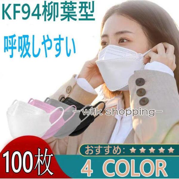 KF94マスク 韓国 不織布 ５０枚 100枚 柳葉型 黒 白 ピンク 使い捨て メンズ レディース...