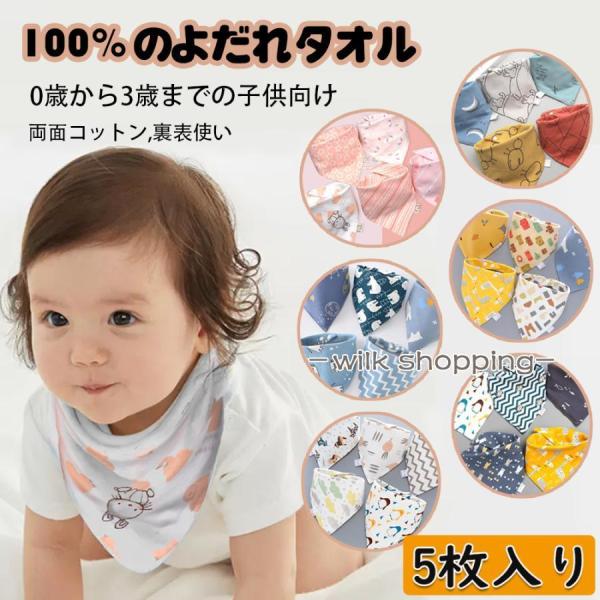 スタイ よだれかけ 男の子 女の子 出産祝い ベビースタイ 赤ちゃん 5枚セット ベビー 綿 よだれ...