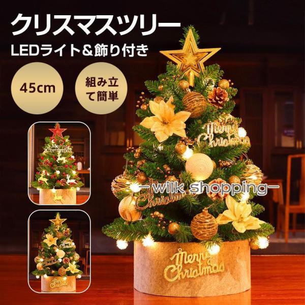 クリスマスツリー 45cm 卓上 飾り LEDライト イルミネーションツリー 北欧 簡単 組立 パー...