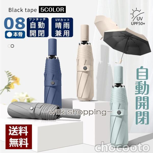 折りたたみ傘 ワンタッチ 自動開閉 8本骨 メンズ レディース 折り畳み傘 雨傘 日傘  軽量晴雨兼...