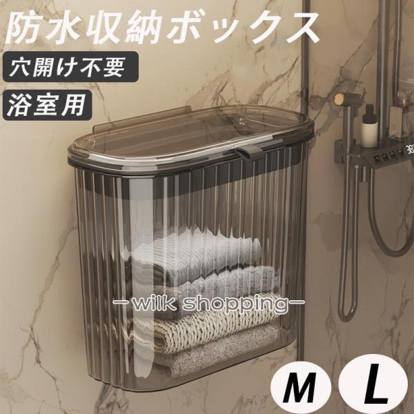 浴室用防水 収納ボックス 壁掛け 防水 防湿気 衣類置き場 トイレ お風呂 シャワー   防水 収納...