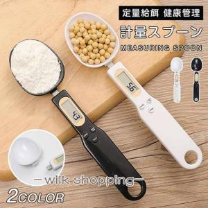 計量スプーン 測り 電子スプーン 食料シャベル 計量 デジタルスプーン エサ フード ペット用品 定量給餌 健康管理 肥満防