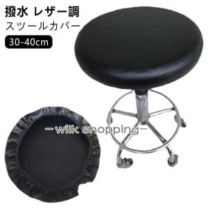 撥水 スツールカバー PUレザー 直径28-40cm 丸椅子 座面カバー 座面カバーエステスツールカバー 丸椅子カバー キャスタースツールカバー 診察