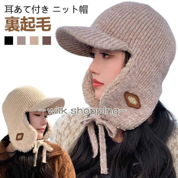 ニット帽 レディース つば付き 耳当て 冬 ジュニア メンズ キャップ 耳あて 暖かい 裏起毛 帽子...