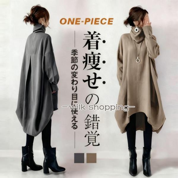 ワンピース 秋物 レディース 長袖ワンピース コクーンワンピース ハイネック 不規則裾 バックタック...