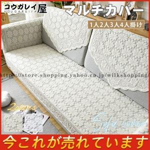 新作 マルチカバー レース ソファーカバー 1 2 3 4人掛け用 四季適用