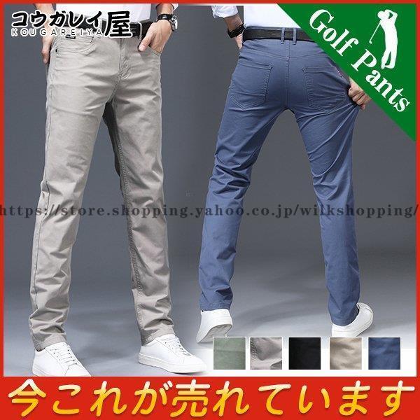 パンツ ゴルフウェア メンズ ゴルフパンツ ズボン ロングパンツ 通気性 脚長効果 夏用 夏服 カジ...