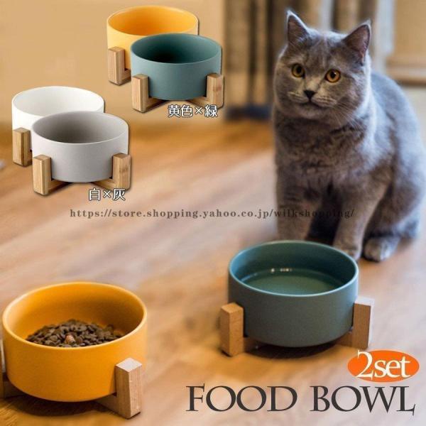 猫 食器 陶器 食べやすい 猫用 フードボウル 木製 スタンド セット ねこ 犬 ウォーターボウル ...