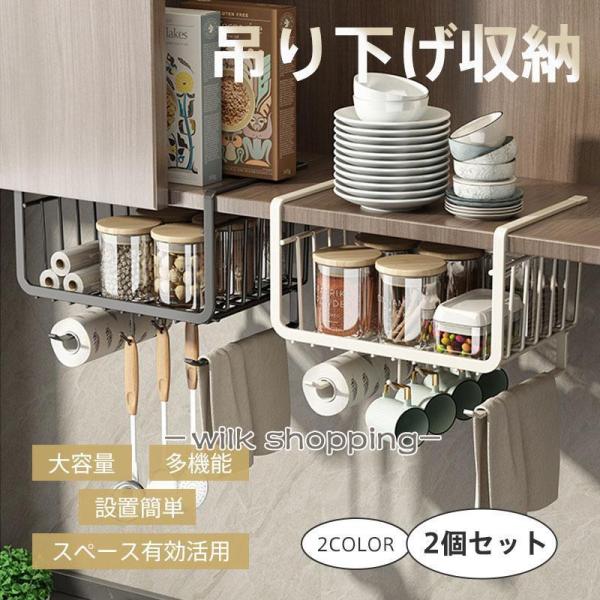 吊り下げ収納 2個セット キッチン ハンギングバスケットラック 戸棚下収納 収納ラック お手入れ簡単...